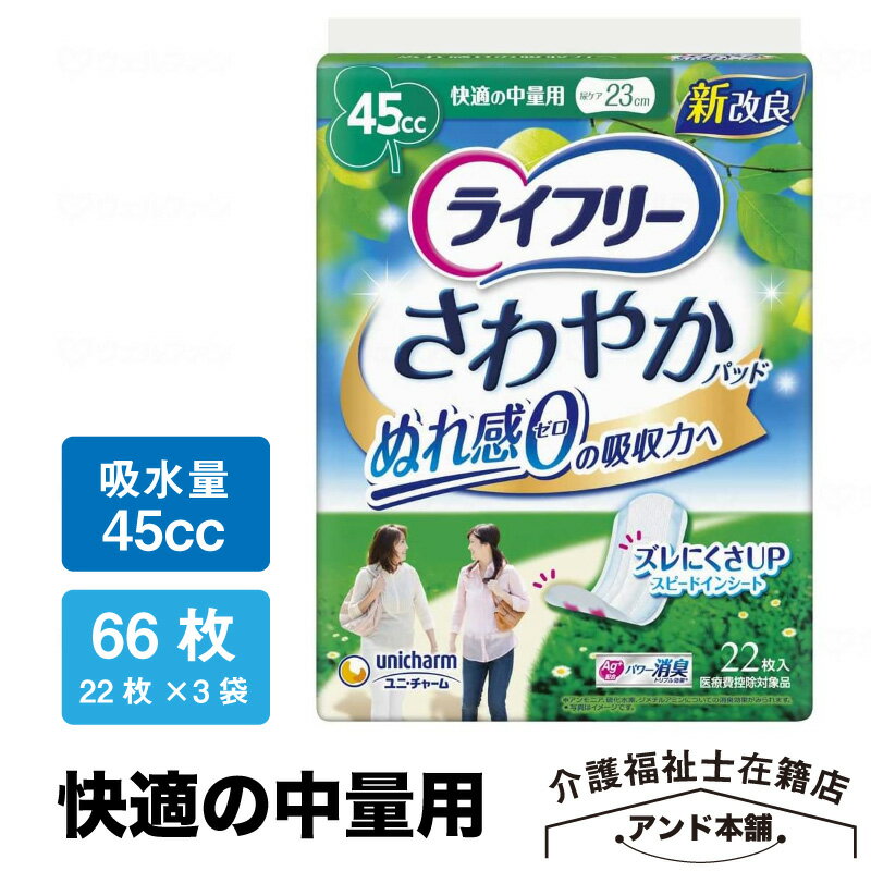 ユニチャーム ライフリー さわやかパッド 快適の中量用 45cc 22枚×3袋（66枚）