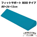 フィットサポート 800タイプ ケープ CK-397 ポジショニング補助パッド クッション 床ずれ防止用具・体位変換器 体位変換パット 床ずれ 介護 体位保持 介護用品 防止 体位変換 予防 体圧分散 体位変換パッド 高齢者 ベッド関連 三角クッション 褥瘡 ポジショニングクッション(4)