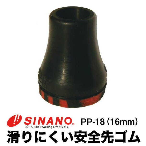 シナノ PP-18 滑りにくい安全先ゴム 16mm 杖 ステッキ 介護用品 16φ PP18 先ゴム つえ 先ゴム 歩行関連 交換 ゴムチップ 替えゴム 杖先ゴム シナノ安全先ゴム 転倒予防