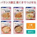 バランス献立 介護食 アサヒグループ食品 レトルト 主食 おかず 食事 食事サポート 手軽 やわらか かまなくてよい 区分2 嚥下補助 嚥下障害 栄養補助 レトルト えん下 嚥下 バランス献立 5種セット 介護食品 送料無料