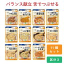 【5日20時〜5日23時59分までP5倍】 バランス献立 介護食 アサヒグループ食品 レトルト 主食 おかず 食事 食事サポート 手軽 やわらか かまなくてよい...