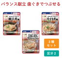 バランス献立 介護食 アサヒグループ食品 レトルト 主食 おかず 食事 食事サポート 手軽 やわらか かまなくてよい 区分2 嚥下補助 嚥下障害 栄養補助 レトルト えん下 嚥下 バランス献立 3種セット 介護食品 送料無料