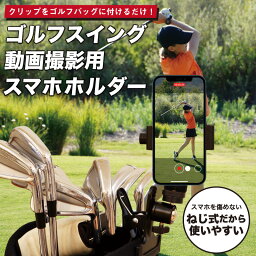 ゴルフ 撮影 スマホ スタンド 練習 スイング フォームチェック ネジ式 軽量 クリップ 固定 器具 ホルダー 日本語説明書付き