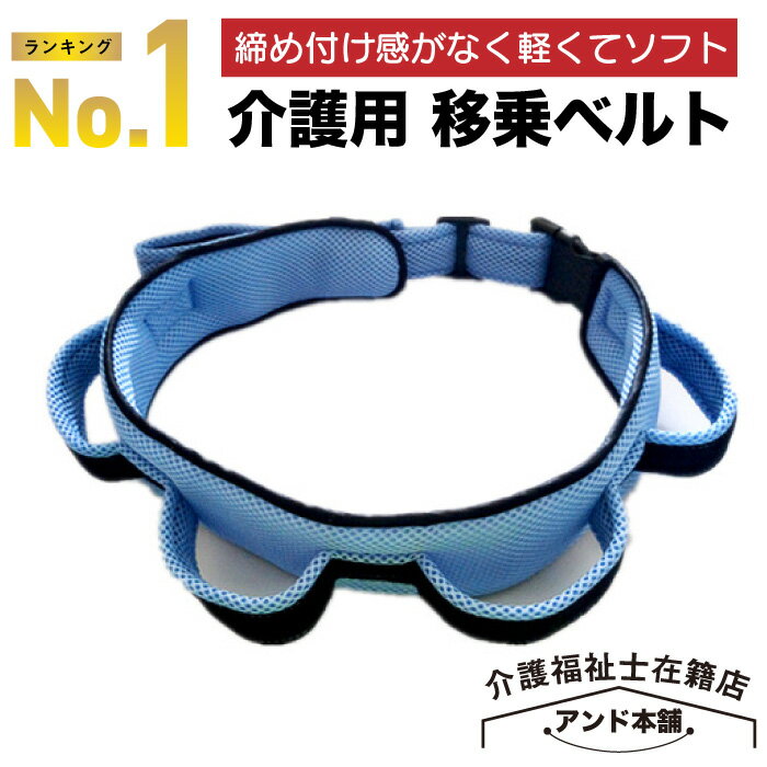 介助ベルト らくベル KR-1 神戸生絲 (移乗補助用具 移乗用ベルト 移乗用補助ベルト 立上り支援) 介護用品