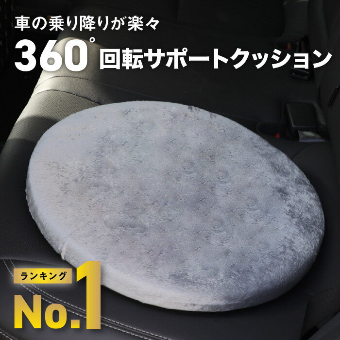 ＼ランキング1位／ 回転クッション 介護 クッション 回転 シートクッション 椅子 カー用品 車 高齢者 座布団 変換 補助 自動車 車用品 車乗り降り シルバー用品 食卓椅子 体の不自由の方 お年寄り 360度 姿勢 カーシート 丸形 リハビリ 洗える 円形クッション 妊婦 1