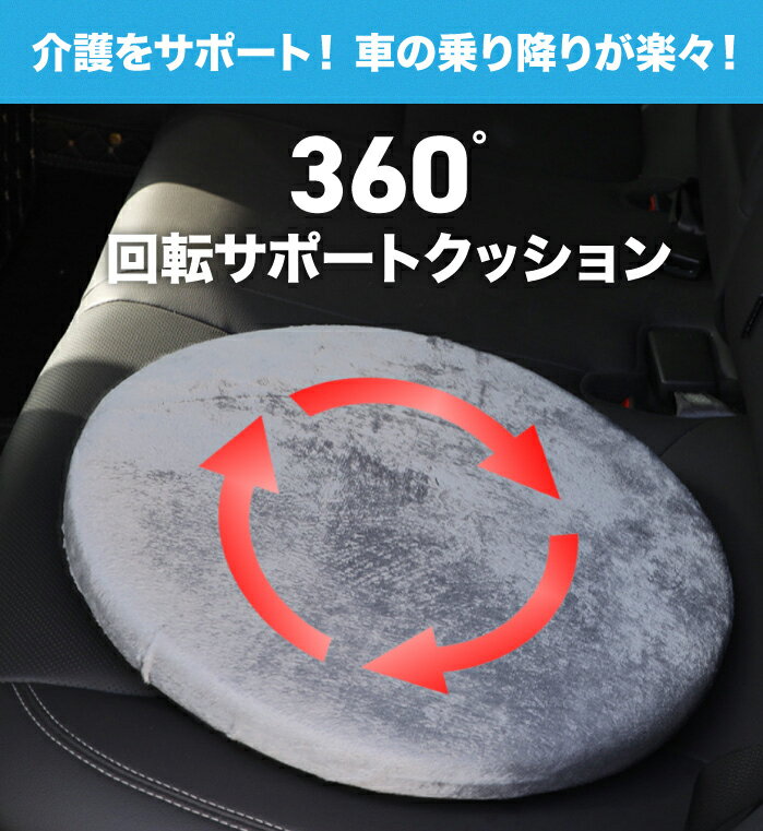 ＼ランキング1位／ 回転クッション 介護 クッション 回転 シートクッション 椅子 カー用品 車 高齢者 座布団 変換 補助 自動車 車用品 車乗り降り シルバー用品 食卓椅子 体の不自由の方 お年寄り 360度 姿勢 カーシート 丸形 リハビリ 洗える 円形クッション 妊婦 2