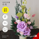 お盆 お悔み 枯れない 花 仏花 花器付き プリザードフラワー 仏花 お供え 御仏前アレンジ プリザーブドフラワー仏花 仏壇 仏具 神具 お供え花 お盆 お彼岸...