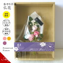 プリザーブドフラワー 仏花 お供え花 初盆 花 お供え物 お盆 プリザードフラワー仏花 供花 御仏前アレンジ 法事 仏壇用 仏具 花ギフト おしゃれ お供えの花 ミニ モダン お彼岸 弔電 一周忌 アレンジ仏花 命日 花 造花 小さめ 一対 三回忌 四十九日 ケース入り 喪中(4)