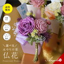プリザーブドフラワー お盆 仏花 お供え花 初盆 花 お供え物 プリザードフラワー仏花 供花 御仏前アレンジ 法事 仏壇用 仏具 おしゃれ ミニ モダン お彼岸...