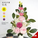 プリザーブドフラワー 仏花 お供え花 花 お供え物 お盆 プリザードフラワー仏花 供花 御仏前アレンジ 法事 仏壇用 仏具 花ギフト おしゃれ お供えの花 ミニ...