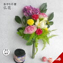 仏花 造花 お盆 アーティシャルフラワー 初盆 花 お供え用 アートフラワー仏花 ケース付き ケース 供花 法事 仏壇用 仏具 花ギフト おしゃれ お供えの花 ...