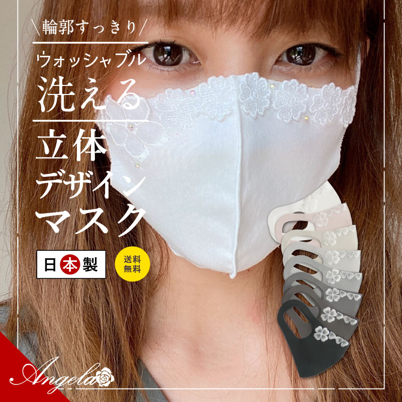 【日本製】 おしゃれマスク 立体 洗