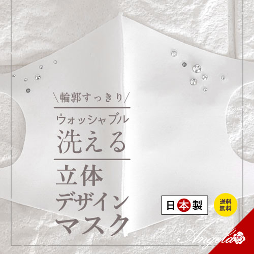 【日本製】 エチケットマスク おしゃれ 立体 洗える プレゼント オシャレ 可愛い ブライダル 女性 レース エレガント 送料無料 レギュラーサイズ 柄 秋用 冬用 お礼 涼感 キラキラ スワロ オフィス 刺繍 花柄 きれい 上品 美人 柔らかい レースマスク お出かけ