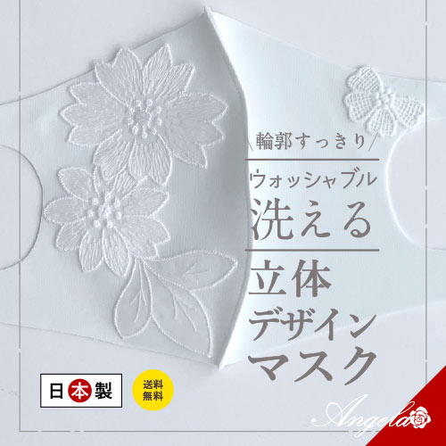 楽天プリザーブドフラワー　アンジェラ【日本製】 エチケットマスク おしゃれ 立体 洗える プレゼント オシャレ 可愛い ブライダル 女性 レース エレガント 送料無料 レギュラーサイズ 柄 秋用 冬用 お礼 涼感 キラキラ スワロ オフィス 刺繍 花柄 きれい 上品 美人 柔らかい レースマスク お出かけ