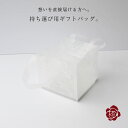 手提げ袋のみ