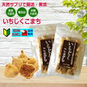 お試しいちじくこまち 100g ×2個セット。無添加・農薬不使用のドライイチジクで安心安全。【初回限定・お一人様・1回限り】