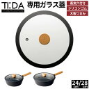 TI:DA ガラス蓋 24cm 28cm| 蓋 ふた フライパン蓋 フライパンの蓋 シリコン フライパン おすすめ マルチパン シリコン シリコン製