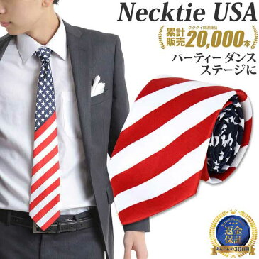 ネクタイ ナロータイ USA アメリカ 国旗 デザイン 赤白紺 ｜ ネクタイ necktie ナロータイ おしゃれ おもしろ 赤 レッド 紺 ネイビー 白 ホワイト 結婚式 余興