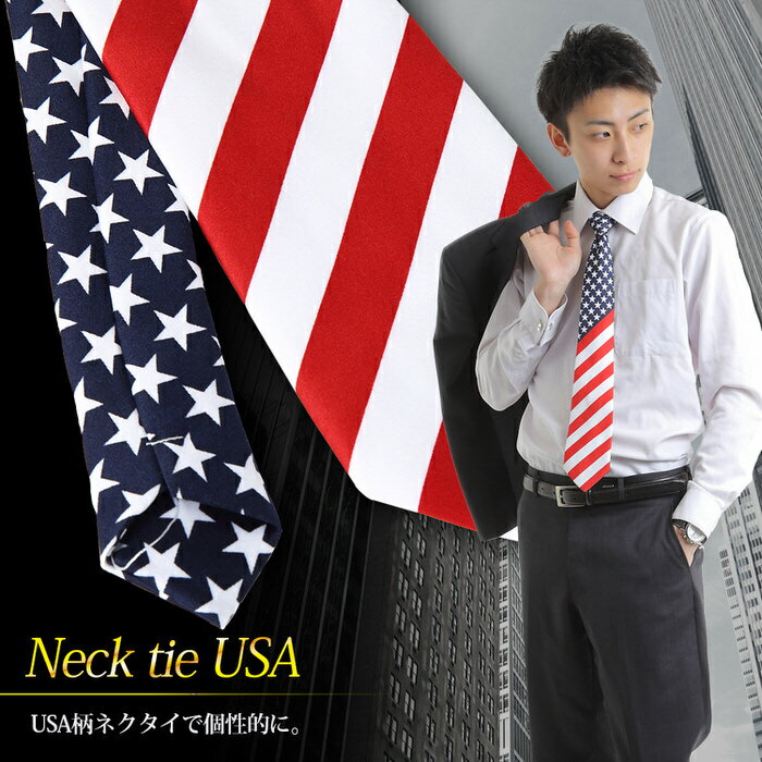 ネクタイ ナロータイ USA アメリカ 国旗 デザイン 赤白紺 ｜ ネクタイ necktie ナロータイ おしゃれ おもしろ 赤 レッド 紺 ネイビー 白 ホワイト 結婚式 余興