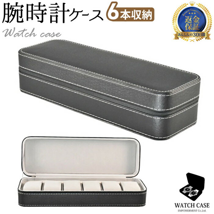 100円OFFマラソン限定クーポン 腕時計ケース ブラック ラウンド ブラック 6本 | 時計 腕時計 黒 ケース ボックス 観賞用 おしゃれ かっこいい 男前 インテリア
