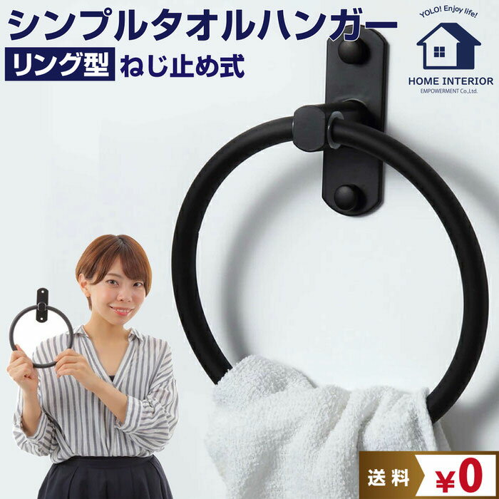 ＼クーポン配布中／ タオルハンガー 丸 ブラック ｜ トイレ toilet タオル リフォーム リノベーション アイアン モダン DIY 黒 ブラック 男性