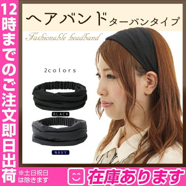 お洒落ヘアバンドtype2 |ヘアバンド ターバンタイプ /ヘアバンド ヘアアクセサリー シンプル ヘアアレンジ ロングヘア 女子力 ヘアターバン 無地 ヘアセット ターバン お団子ヘア カチューム ヘアスタイル おしゃれ ミディアム ボブ かわいい かっこいい
