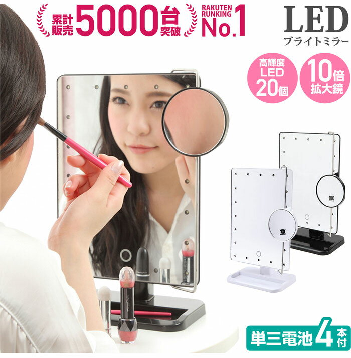 LEDブライトミラー 女優ミラー すぐ使える単三電池x4付き | (10倍拡大鏡付 LEDミラー ) LEDライトでまるで女優気分/ 明るい鏡 女優ミラー 化粧鏡 お姫様ミラー LEDミラー led拡大鏡 化粧ポーチ 折りたたみ メイクミラー 自撮り 照明 クリスマスプレゼント