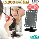 LEDブライトミラー 女優ミラー (単三電池x12本付) | (10倍拡大鏡付 LEDミラー )お使いの環境に合わせて明るさ調整ができるメイクミラー♪ LEDブ...