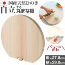 天然ひのきの丸まな板 | まな板 まないた 木製 自立 国産 木製まな板 丸 丸い 丸まな板 カッティングボード