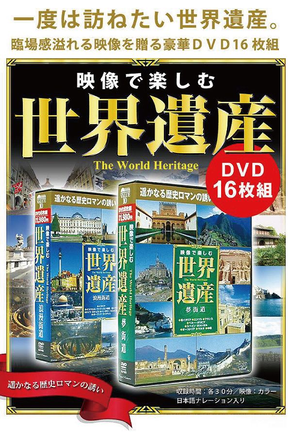 映像で楽しむ世界遺産DVD16枚組 | 一度は訪ねたい世界遺産/臨場感溢れる映像を贈る豪華DVD 世界遺産DVD 世界遺産 DVD 16枚組 映像 臨場感溢れる 豪華 映像で楽しむ 日本語ナレーション