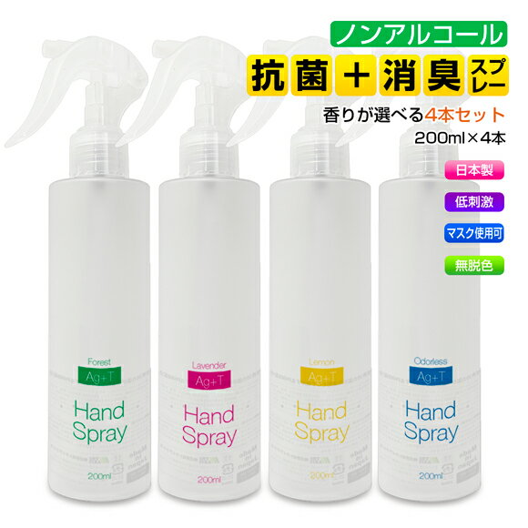 Ag+Tハンドスプレー 選べる4本セット まとめ買い 銀イオン 光触媒 抗菌 除菌 消臭 マスク 衣服 衣類 ノンアルコール 効果抜群 日本製 感染予防 ハンド...