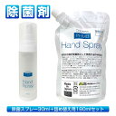 【お買い物マラソン 20%OFF】 除菌スプレー 携帯用 ボトル 詰め替え セット 選べる4つの香り マスクに使える まとめ買い お肌に優しい ノンアルコール ...