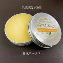 革用ワックス 蜜蝋ワックス 本革ワックス 革用クリーム レザークリーム 皮用 天然100％ バッグ 財布 スマホケース 本革 ヌメ革 レザー 艶出し お手入れ メンテナンス 蜜蝋 ミツロウ ホホバオイル 椿オイル アロマオイル エイジング クリーム 60g