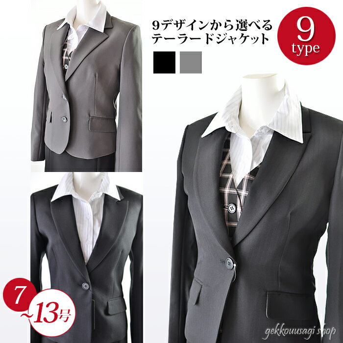 楽天アンアール ANHARレディース テーラード ジャケット 会社 制服 9パターン 高品質 7号 9号 11号 13号 サイズ 単品 ジャケット ビジネス キャリア ジャケット スーツ 用 上着 事務服 仕事着 通勤 リクルート 式典 制服 OL リクルート 面接 オールシーズン 1567-1860/ABCHI（am4u）/DEFG（sb1u）