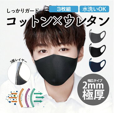 【送料無料】【在庫あり 7営業日以内に発送】《3枚組》ぴったりマスク 洗えるマスク ピッタリ Pittari マスク 3枚セット 洗って繰り返し使える 調整可能 紫外線 UV ダスト ほこり コットン 3層構造 keep warm 保湿 ミングる 買える 布マスク ウレタン 蒸れにくい