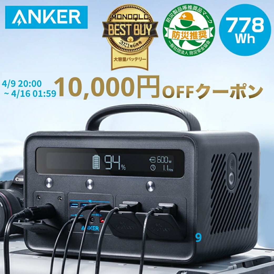 【10,000円OFFクーポン 4/16まで】【ベストバイ受賞】Anker ポータブル電源 PowerHouse II 800 (超大容量 216,000mAh / 778Wh)【純正弦波 AC500W(瞬間最大1,000W) / 11台同時に充給電 / 合計最大出力770W / ◇PSE認証済】キャンプ アウトドア 車中泊 緊急 / 非常用電源