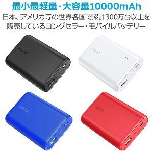 モバイルバッテリー Anker PowerCore 10000 (10000mAh 世界最小最軽量* 大容量 コンパクト モバイルバッテリー) iPhone / iPad / Xperia / Android各種スマホ対応 【急速充電技術PowerIQ搭載 / PSE認証済】2.4A出力 充電器