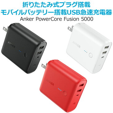 急速充電器 Anker PowerCore Fusion 5000 (5000mAh モバイルバッテリー USB急速充電器 ACアダプター)iPhone / iPad / Xperia / Android他スマホ対応【急速充電技術PowerIQ搭載 / 折畳式プラグ搭載 / PSE認証済】 3A出力