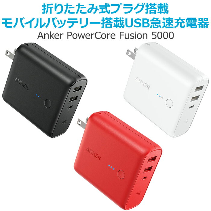 急速充電器 Anker PowerCore Fusion 5000 (5000mAh モバイルバッテリー USB急速充電器 ACアダプター)iPhone / iPad / Xperia / Android他スマホ対応【急速充電技術PowerIQ搭載 / 折畳式プラグ搭載 / PSE認証済】 3A出力