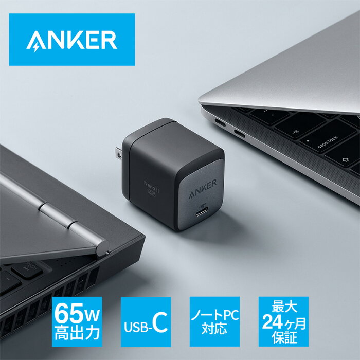 スマホ ノートパソコン対応 超コンパクト急速充電器 Anker Nano II 65W (PD 充電器 USB-C) 【独自技術Anker GaN II採用/PD対応/PSE技術基準適合/折りたたみ式プラグ】MacBook PD対応Windows PC iPad iPhone Galaxy Android スマートフォン