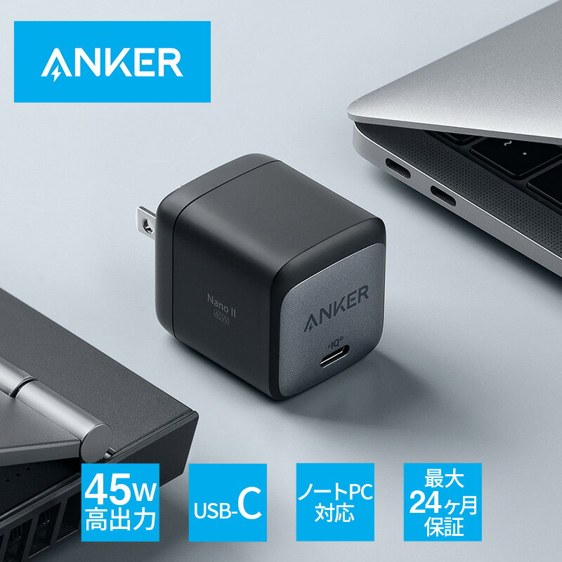 スマホ ノートパソコン対応 超コンパクト急速充電器 Anker Nano II 45W (PD 充電器 USB-C) 【GaN (窒化ガリウム) II 採用/PPS規格対応/PD対応/PSE技術基準適合/折りたたみ式プラグ】MacBook Pro MacBook Air iPad Pro iPhone Galaxy Android各種