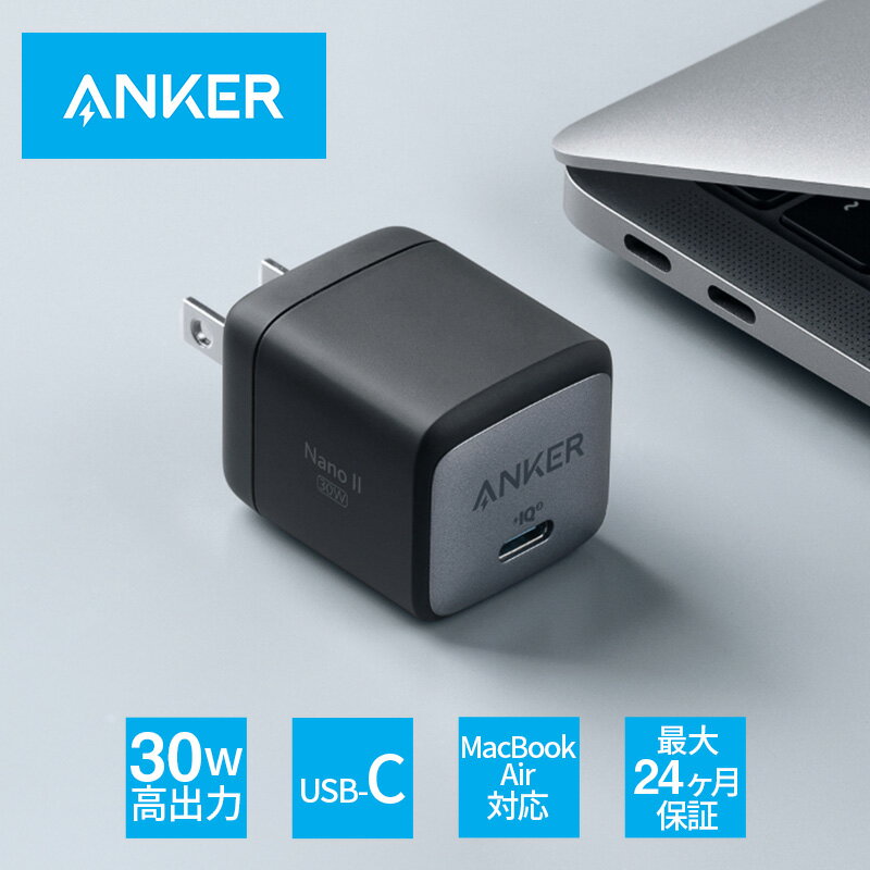 Anker Nano II 30W (充電器 USB-C)MacBook Windows PC iPad iPhone Galaxy Android スマートフォン ノートPC 各種 その他機器対応