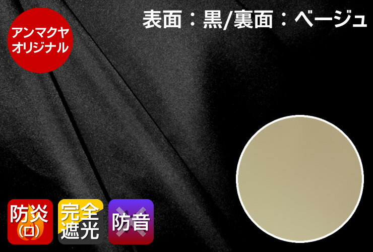 暗幕【オーダーメイド/自動見積】アンマクヤオリジナル 完全遮光防炎防音遮音暗幕 KS-3 黒/ベージュ 完全遮光・防炎・遮音・防音（遮光カーテン生地 防炎 防音 遮光1級 遮光率：100% 遮光布 遮光生地 遮光カーテン 防炎カーテン 遮音カーテン 防音カーテン 暗幕カーテン）