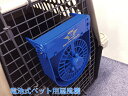 【ポイント5倍】 電池式のペット用扇風機 クーリングファン ケージ クレート 夏 対策 体に優しい 風量 調節 乾電池式 安全