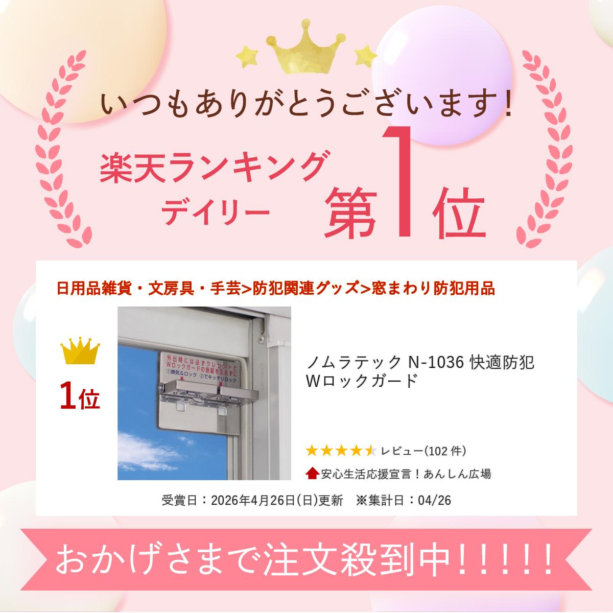 ＼マラソン中 ！ ノムラテック N-1036 快適防犯 Wロックガード anshin-hiroba-10000126 安心生活応援宣言!あんしん広場 サンプル画像2