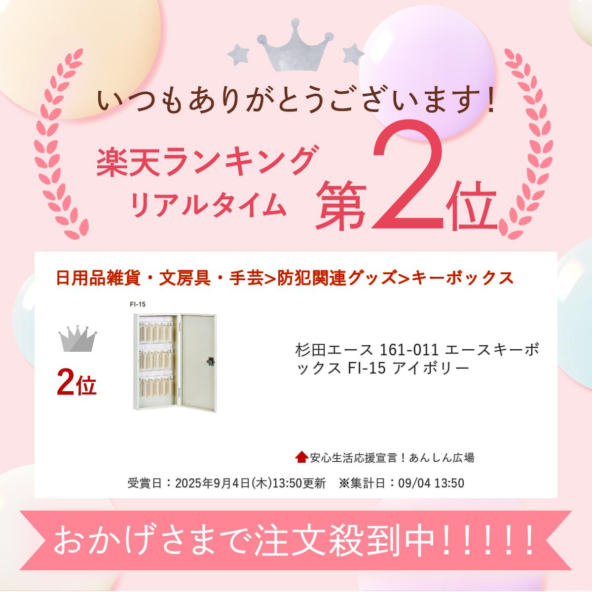 マラソン中はポイント10倍！杉田エース 161-011 エースキーボックス FI-15 アイボリー