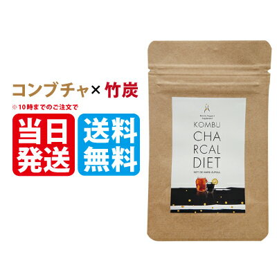 コンブチャコールダイエット クーポン使ってお得にGet コンブチャ コンブチャクレンズKOMBUCHA CHACOAL 送料無料 紅茶キノコ 竹炭 酵母 乳酸菌生産物質 菌活 チャコールダイエット チャコールクレンズ 難消化性デキストリン ダイエットサプリ