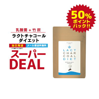 楽天市場 楽天スーパーdeal50 ラクトチャコールダイエット クーポン使ってお得にget ガセリ菌 ラクトフェリン 有胞子乳酸菌 チャコールクレンズ チャコールダイエット チャコールクレンズ 腸内フローラ 難消化性デキストリン Relief Life リリーフライフ 楽天市場 楽天スーパーdeal50 ラクトチャコールダイエット クーポン使ってお得にget ガセリ菌 ラクトフェリン 有胞子乳酸菌 チャコールクレンズ チャコールダイエット チャコールクレンズ 腸内フローラ 難消化性デキストリン Relief Life リリーフライフ