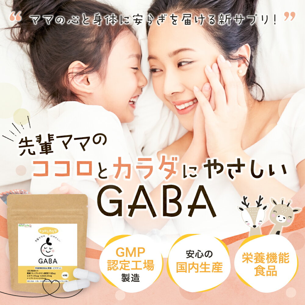 〈半額★スーパーSALE特価〉先輩ママのココロとカラダにやさしいGABA 栄養機能食品 オルニチン GABA ヘム鉄 トリプトファン セロトニン アルギニン ビタミンC ビオチン ビタミンB群 B1 マルチビタミン アミノ酸 葉酸 産後 育児 育児疲れ 2