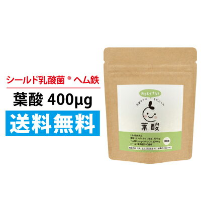 先輩ママのあるとイイなを形にした葉酸 シールド乳酸菌 葉酸サプリメント メール便送料無料 モノグルタミン酸型葉酸 ヘム鉄 妊活 妊娠 妊婦 ママ 赤ちゃん 授乳 出産 ビタミン ミネラル 鉄分 カルシウム プレママ